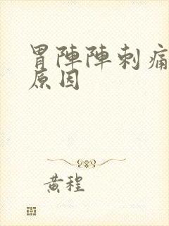 胃阵阵刺痛什么原因