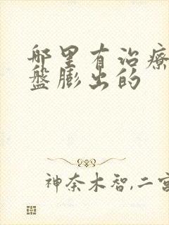 哪里有治疗腰椎盘膨出的