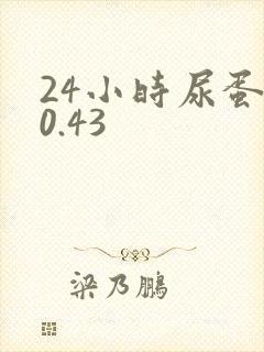 24小时尿蛋白0.43