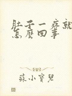 肚子一疼就有血怎么回事