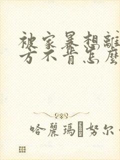 被家暴想离婚男方不肯怎么办