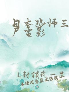 日本恐怖三级丧尸电影