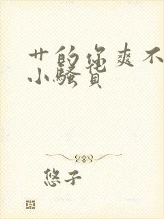 艹的你爽不爽啊小骚货