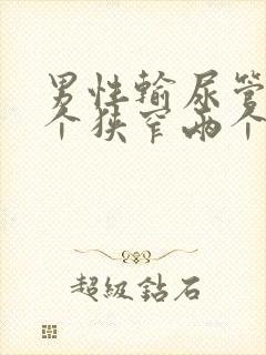 男性输尿管的三个狭窄两个弯曲