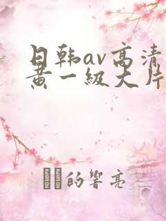 日韩av高清特黄一级大片