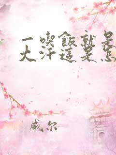 一吃饭就是满头大汗这是怎么回事呢