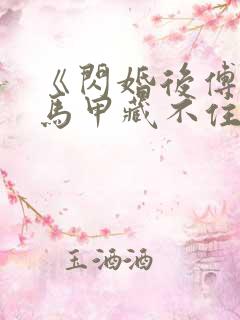 《闪婚后傅先生马甲藏不住了孟宁傅延修》