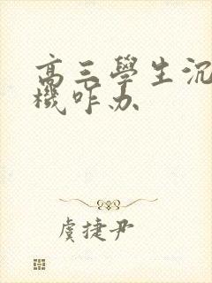 高三学生沉迷手机咋办