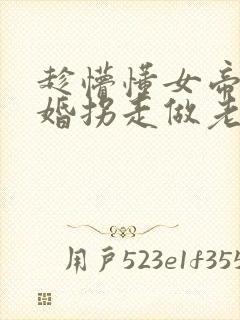 趁懵懂女帝被退婚拐走做老婆网剧