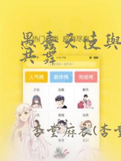 愚蠢天使与恶魔共舞