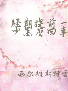 经期提前一周量少怎么回事