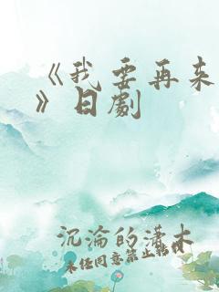 《我要再来一次》日剧