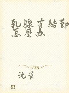 乳腺有结节3类怎么办