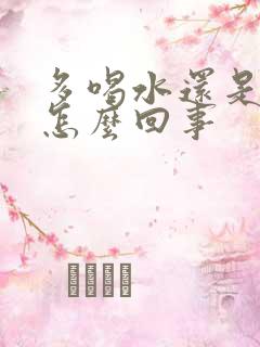 多喝水还是尿黄怎么回事