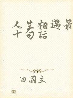 人生相遇最经典十句话