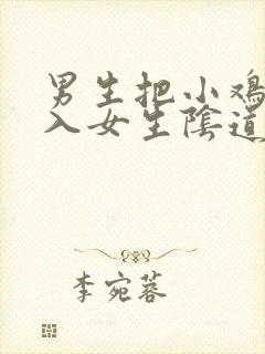 男生把小鸡鸡插入女生阴道的视频