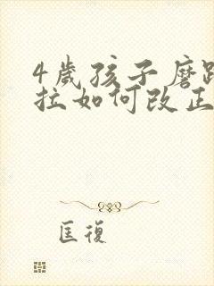 4岁孩子磨蹭拖拉如何改正