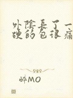 外阴长了一个硬硬的包很痛