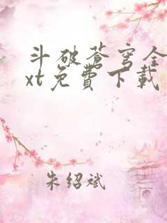 斗破苍穹全文txt免费下载