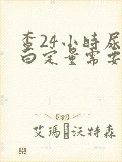 查24小时尿蛋白定量需要注意什么