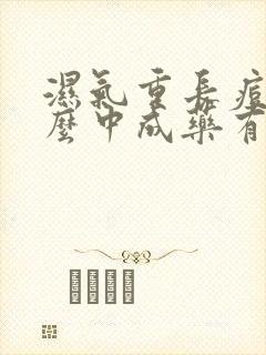 湿气重长痘吃什么中成药有效