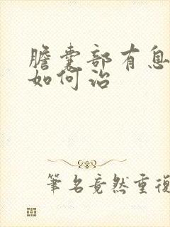 胆囊部有息肉就如何治