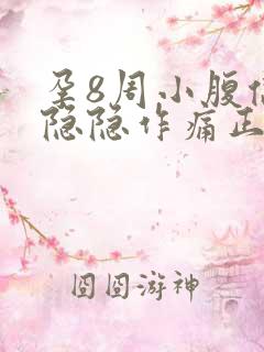 孕8周小腹偶尔隐隐作痛正常吗