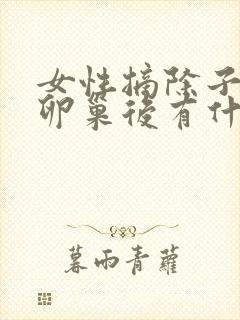 女性摘除子宫和卵巢后有什么影响