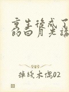 重生后成了皇帝的白月光讲的什么