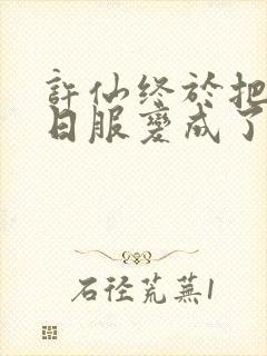 许仙终于把小青日服变成了