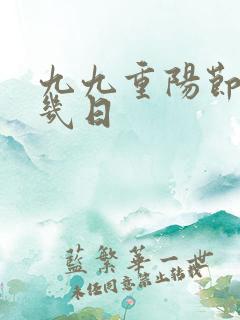 九九重阳节几月几日
