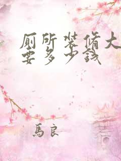 厕所装修大概需要多少钱