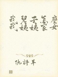 我儿子怎么称呼我姨姨家女儿