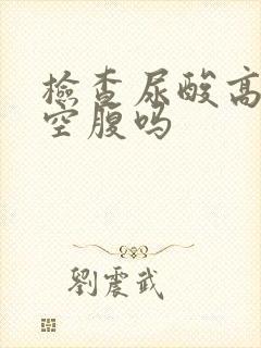 检查尿酸高需要空腹吗