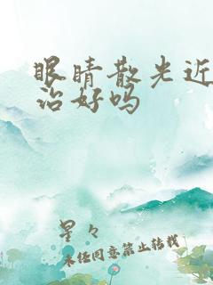 眼睛散光近视能治好吗