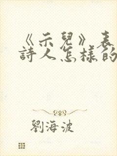 《示儿》表达了诗人怎样的思想感情