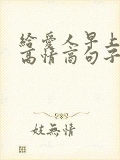 给爱人早上好的高情商句子