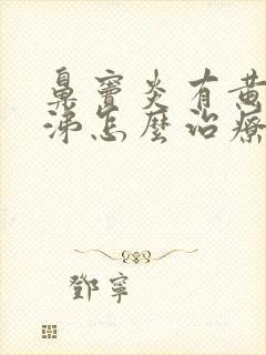 鼻窦炎有黄脓鼻涕怎么治疗