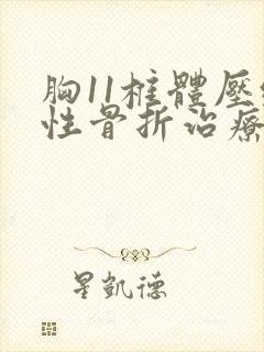 胸11椎体压缩性骨折治疗