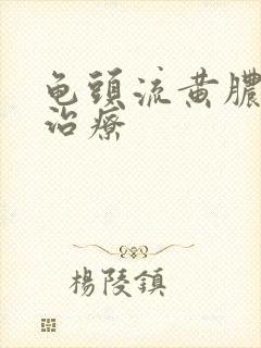 龟头流黄脓怎么治疗