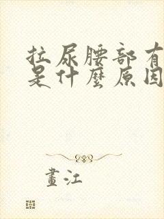 拉尿腰部有点疼是什么原因