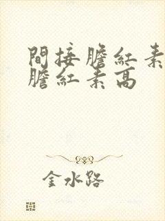 间接胆红素,总胆红素高