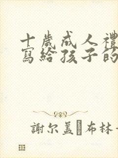 十岁成人礼家长写给孩子的一封信200字