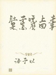 肚子晚上老胀气是怎么回事