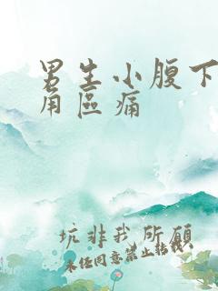 男生小腹下面三角区痛