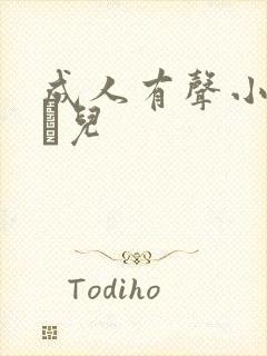 成人有声小说小苮儿