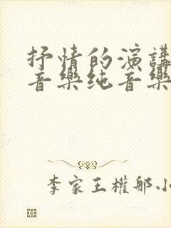 抒情的演讲背景音乐纯音乐