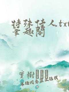 特殊佳人txt笔趣阁