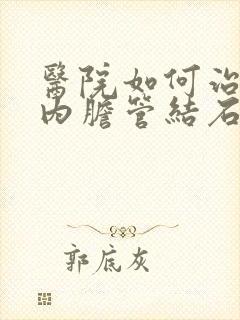 医院如何治疗肝内胆管结石