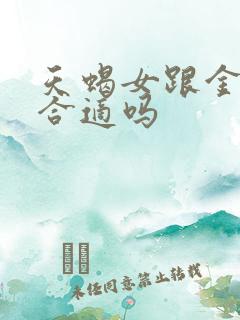 天蝎女跟金牛男合适吗